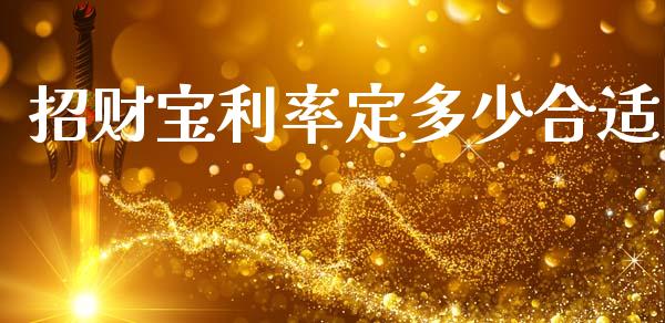 招财宝利率定多少合适_债券投资_第1张_货币基金_债券投资_股票交易_资产证券化 招财宝利率定多少合适_https://m.kuaijiepai.net_债券投资_第1张