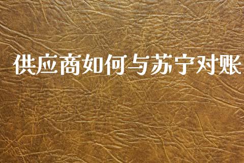 供应商如何与苏宁对账_https://m.kuaijiepai.net_股票交易_第1张