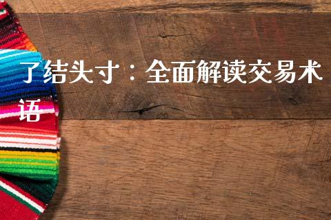 了结头寸：全面解读交易术语_https://m.kuaijiepai.net_股票交易_第1张