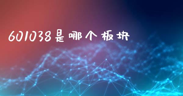 601038是哪个板块_https://m.kuaijiepai.net_资产证券化_第1张