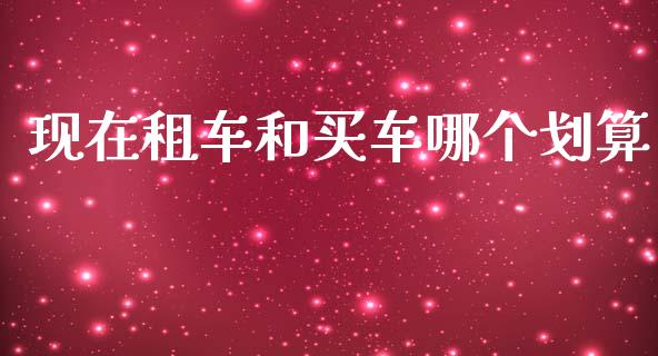 现在租车和买车哪个划算_https://m.kuaijiepai.net_债券投资_第1张