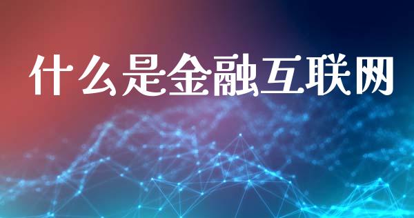 什么是金融互联网_https://m.kuaijiepai.net_货币基金_第1张