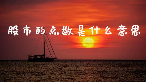 股市的点数是什么意思_https://m.kuaijiepai.net_货币基金_第1张