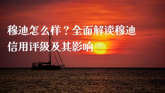 穆迪怎么样？全面解读穆迪信用评级及其影响_https://m.kuaijiepai.net_资产证券化_第1张