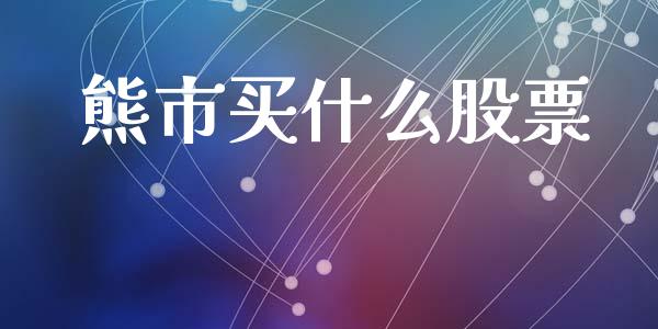 熊市买什么股票_https://m.kuaijiepai.net_货币基金_第1张