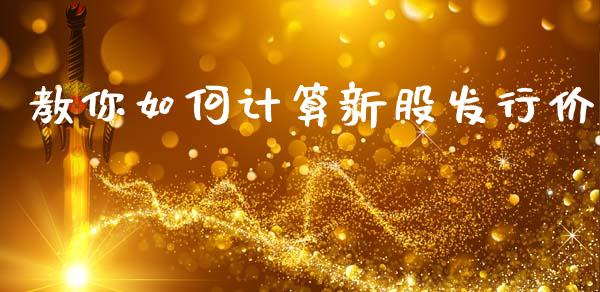 教你如何计算新股发行价_https://m.kuaijiepai.net_资产证券化_第1张