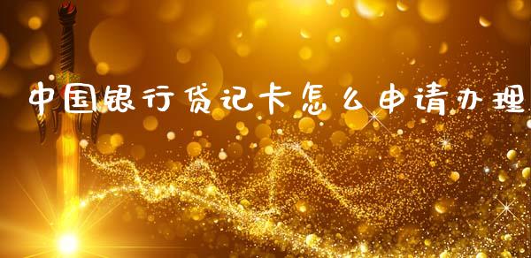 中国银行贷记卡怎么申请办理_https://m.kuaijiepai.net_债券投资_第1张