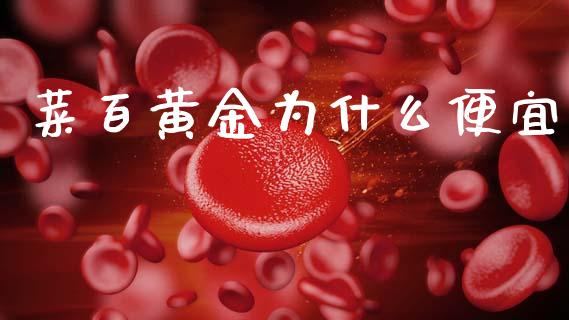 菜百黄金为什么便宜_https://m.kuaijiepai.net_资产证券化_第1张