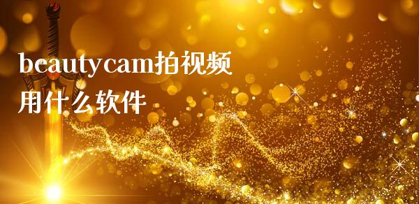 beautycam拍视频用什么软件_https://m.kuaijiepai.net_货币基金_第1张
