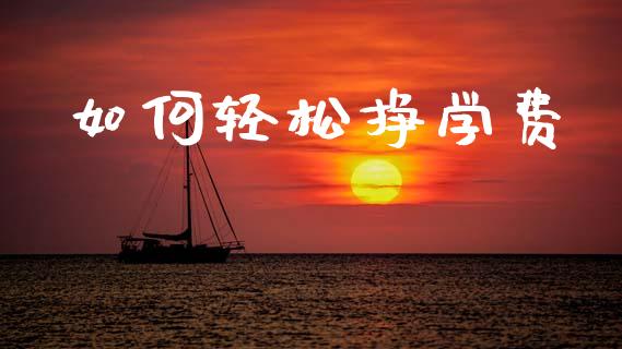 如何轻松挣学费_https://m.kuaijiepai.net_货币基金_第1张