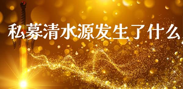 私募清水源发生了什么_https://m.kuaijiepai.net_货币基金_第1张