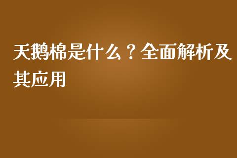 天鹅棉是什么？全面解析及其应用_https://m.kuaijiepai.net_货币基金_第1张