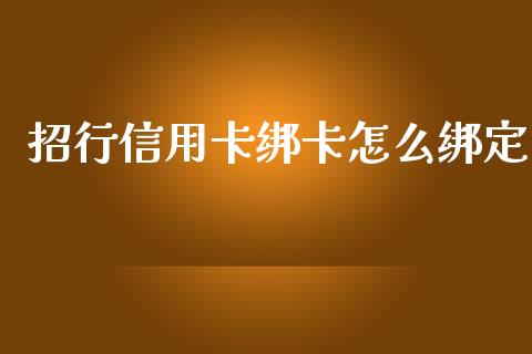 招行信用卡绑卡怎么绑定_https://m.kuaijiepai.net_货币基金_第1张