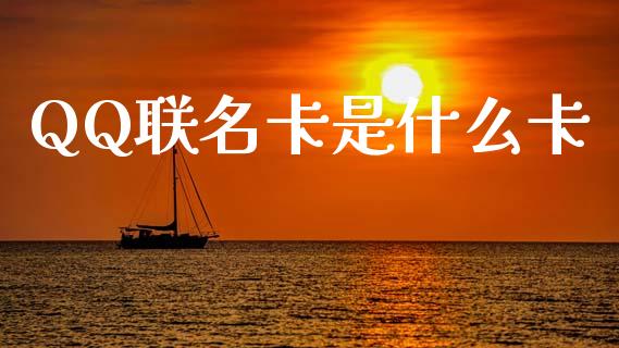 QQ联名卡是什么卡_https://m.kuaijiepai.net_资产证券化_第1张