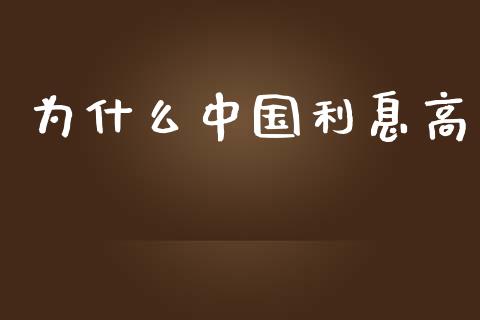 为什么中国利息高_https://m.kuaijiepai.net_债券投资_第1张