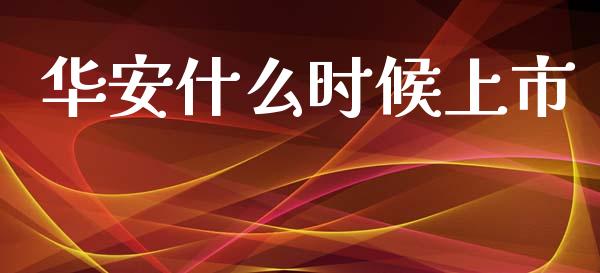华安什么时候上市_https://m.kuaijiepai.net_债券投资_第1张