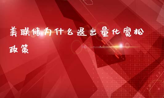美联储为什么退出量化宽松政策_https://m.kuaijiepai.net_货币基金_第1张