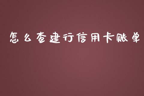怎么查建行信用卡账单_https://m.kuaijiepai.net_资产证券化_第1张