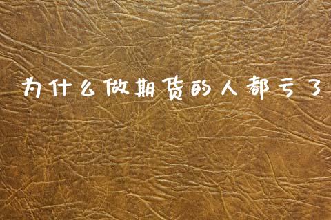 为什么做期货的人都亏了_https://m.kuaijiepai.net_资产证券化_第1张