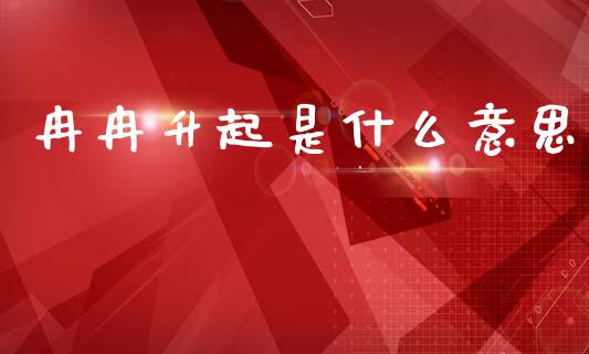 冉冉升起是什么意思_https://m.kuaijiepai.net_债券投资_第1张