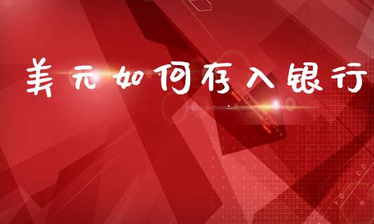 美元如何存入银行_https://m.kuaijiepai.net_资产证券化_第1张