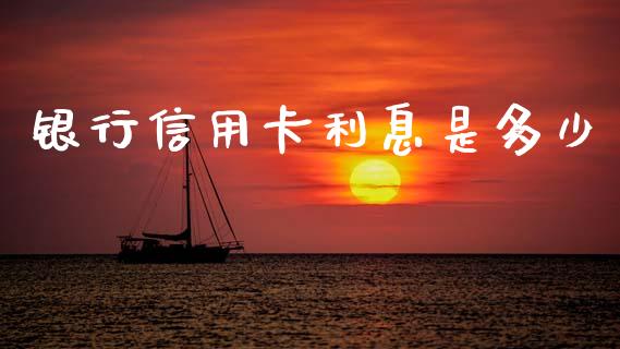 银行信用卡利息是多少_https://m.kuaijiepai.net_资产证券化_第1张