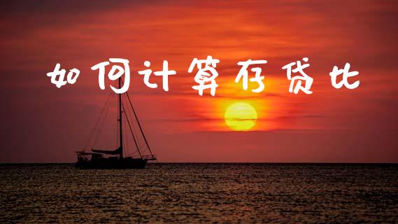 如何计算存贷比_https://m.kuaijiepai.net_货币基金_第1张