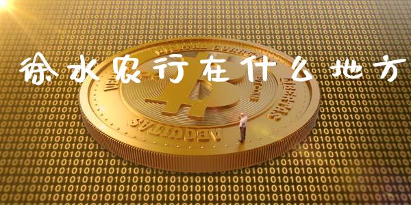 徐水农行在什么地方_https://m.kuaijiepai.net_股票交易_第1张
