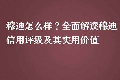 穆迪怎么样？全面解读穆迪信用评级及其实用价值_https://m.kuaijiepai.net_资产证券化_第1张