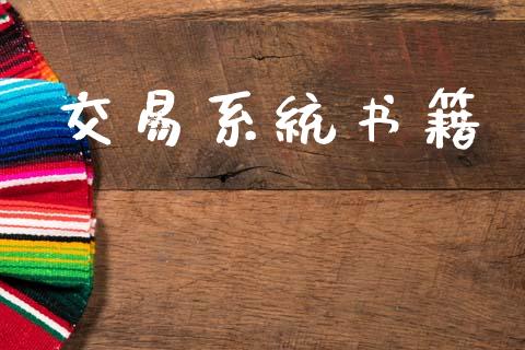 交易系统书籍_https://m.kuaijiepai.net_资产证券化_第1张