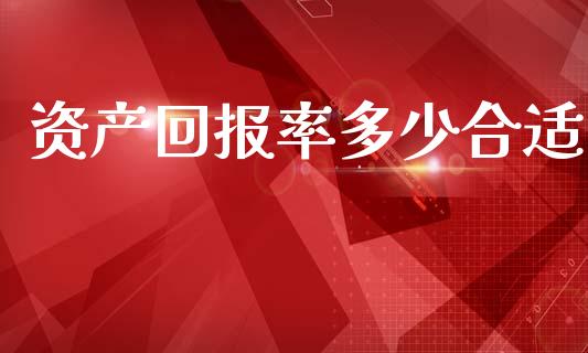 资产回报率多少合适_https://m.kuaijiepai.net_债券投资_第1张