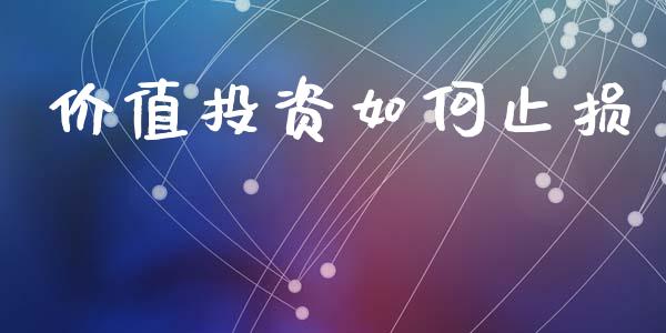 价值投资如何止损_https://m.kuaijiepai.net_资产证券化_第1张