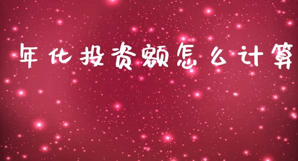 年化投资额怎么计算_https://m.kuaijiepai.net_股票交易_第1张