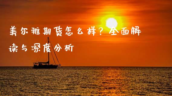 美尔雅期货怎么样？全面解读与深度分析_https://m.kuaijiepai.net_货币基金_第1张