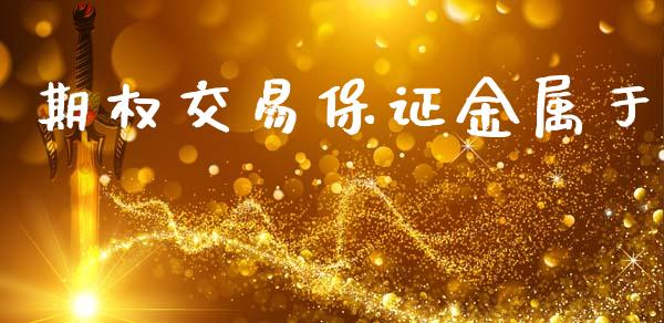 期权交易保证金属于_https://m.kuaijiepai.net_资产证券化_第1张