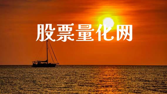 股票量化网_https://m.kuaijiepai.net_资产证券化_第1张