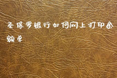 圣保罗银行如何网上打印余额单_https://m.kuaijiepai.net_资产证券化_第1张