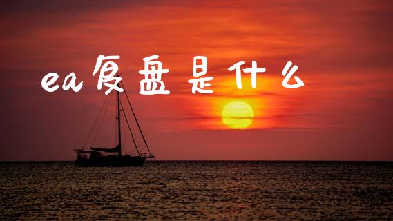 ea复盘是什么_https://m.kuaijiepai.net_货币基金_第1张