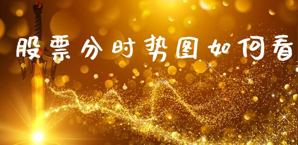 股票分时势图如何看_https://m.kuaijiepai.net_债券投资_第1张