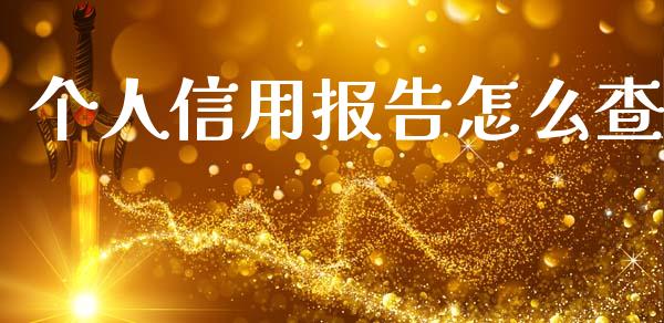 个人信用报告怎么查_https://m.kuaijiepai.net_股票交易_第1张