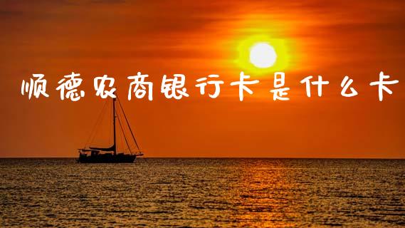 顺德农商银行卡是什么卡_https://m.kuaijiepai.net_资产证券化_第1张
