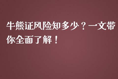 牛熊证风险知多少？一文带你全面了解！_https://m.kuaijiepai.net_债券投资_第1张