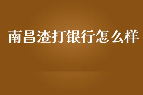南昌渣打银行怎么样_https://m.kuaijiepai.net_股票交易_第1张