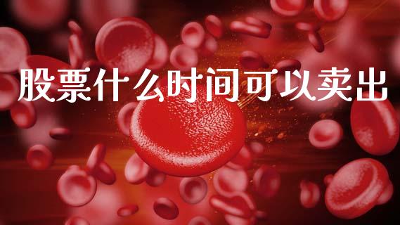 股票什么时间可以卖出_https://m.kuaijiepai.net_债券投资_第1张