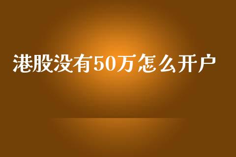 港股没有50万怎么开户_债券投资_第1张_货币基金_债券投资_股票交易_资产证券化 港股没有50万怎么开户_https://m.kuaijiepai.net_债券投资_第1张