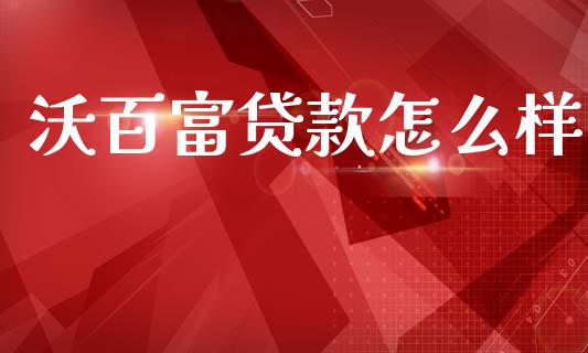 沃百富贷款怎么样_https://m.kuaijiepai.net_股票交易_第1张