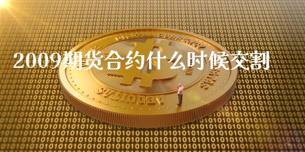 2009期货合约什么时候交割_资产证券化_第1张_货币基金_债券投资_股票交易_资产证券化 2009期货合约什么时候交割_https://m.kuaijiepai.net_资产证券化_第1张