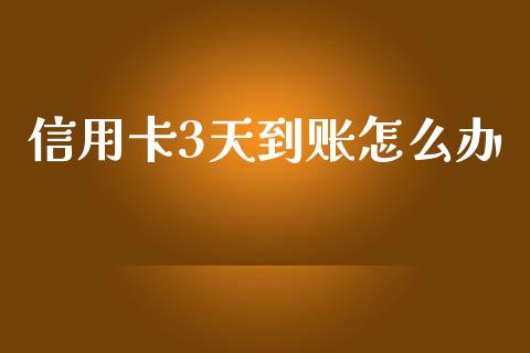 信用卡3天到账怎么办_https://m.kuaijiepai.net_货币基金_第1张
