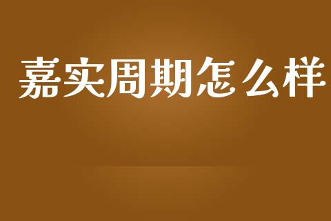 嘉实周期怎么样_https://m.kuaijiepai.net_货币基金_第1张