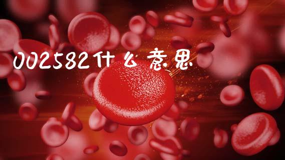 002582什么意思_https://m.kuaijiepai.net_资产证券化_第1张